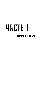 Параллельные миры: Об устройстве мироздания, высших измерениях и будущем космоса