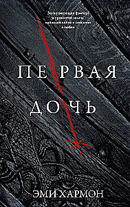 Romany Emi Harmon. Pierwsza córka