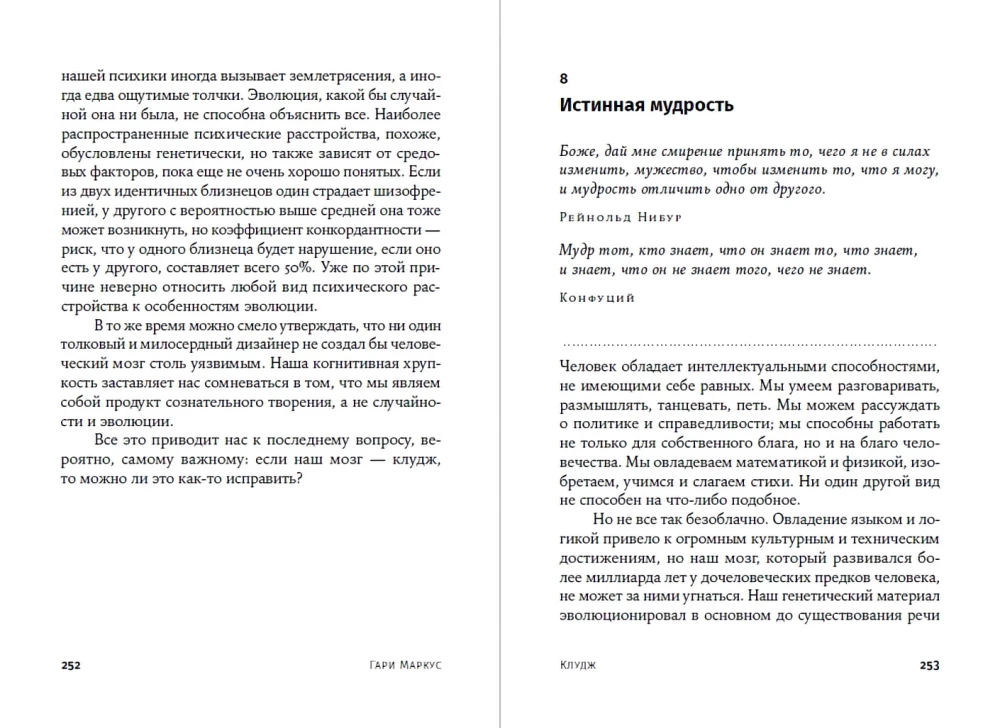 Kludžs. Nejaušais cilvēka smadzeņu ierīce un kā tas mūs padarījis par to, kas mēs esam