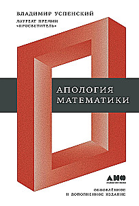 Апология математики