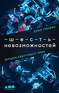 Шесть невозможностей: Загадки квантового мира