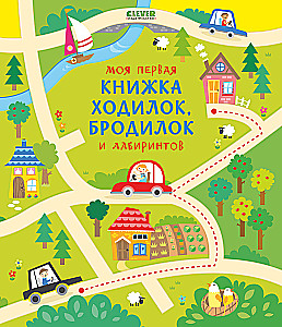 Mein erstes Buch mit Wanderungen, Streifzügen und Labyrinthen