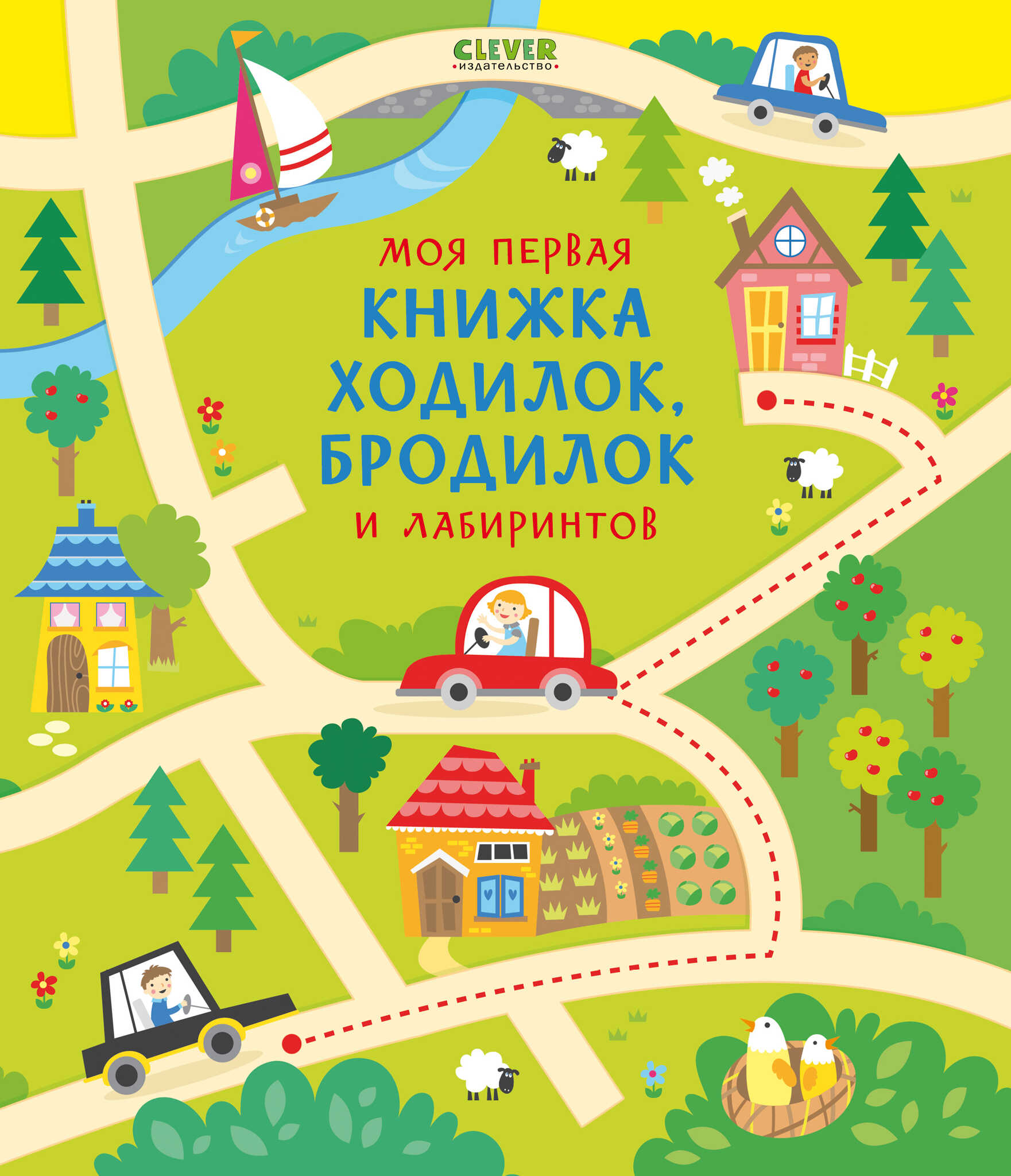 Моя первая книжка ходилок, бродилок и лабиринтов