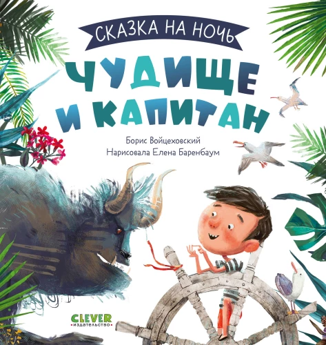 Чудище и капитан