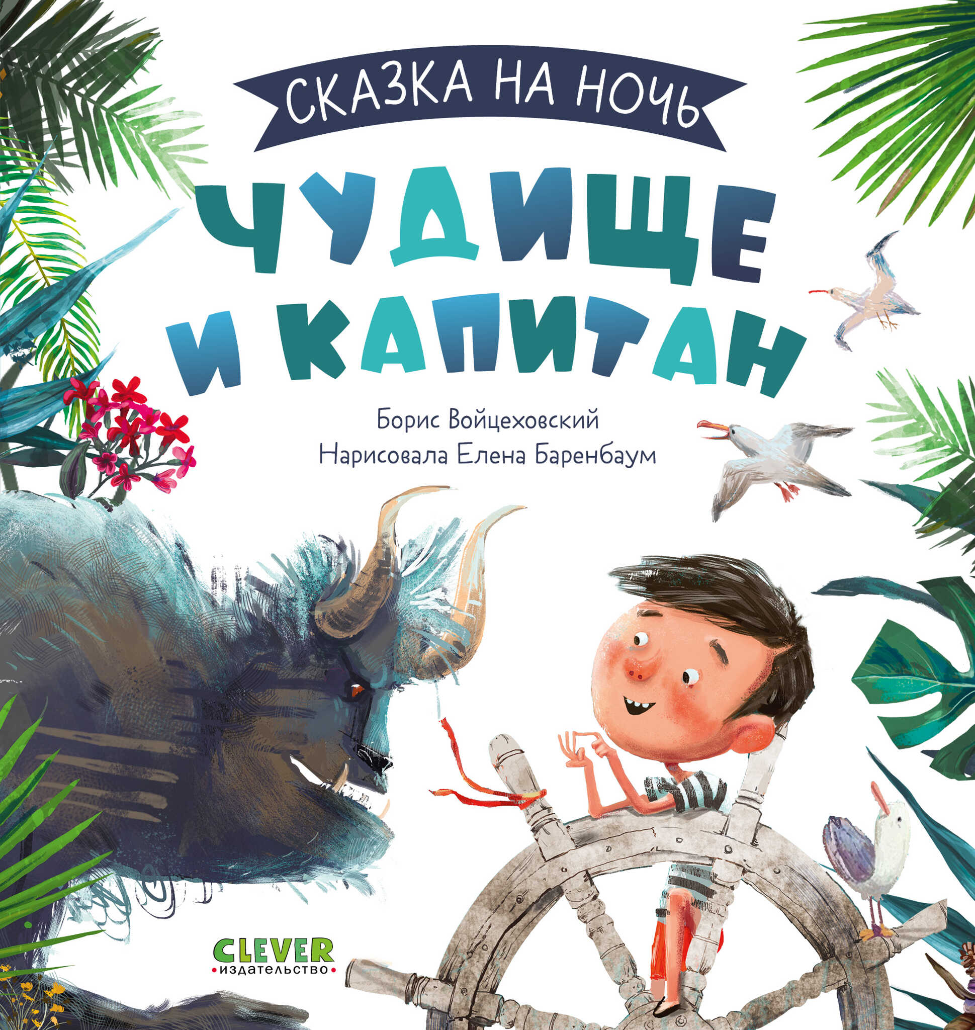 Stwór i kapitan