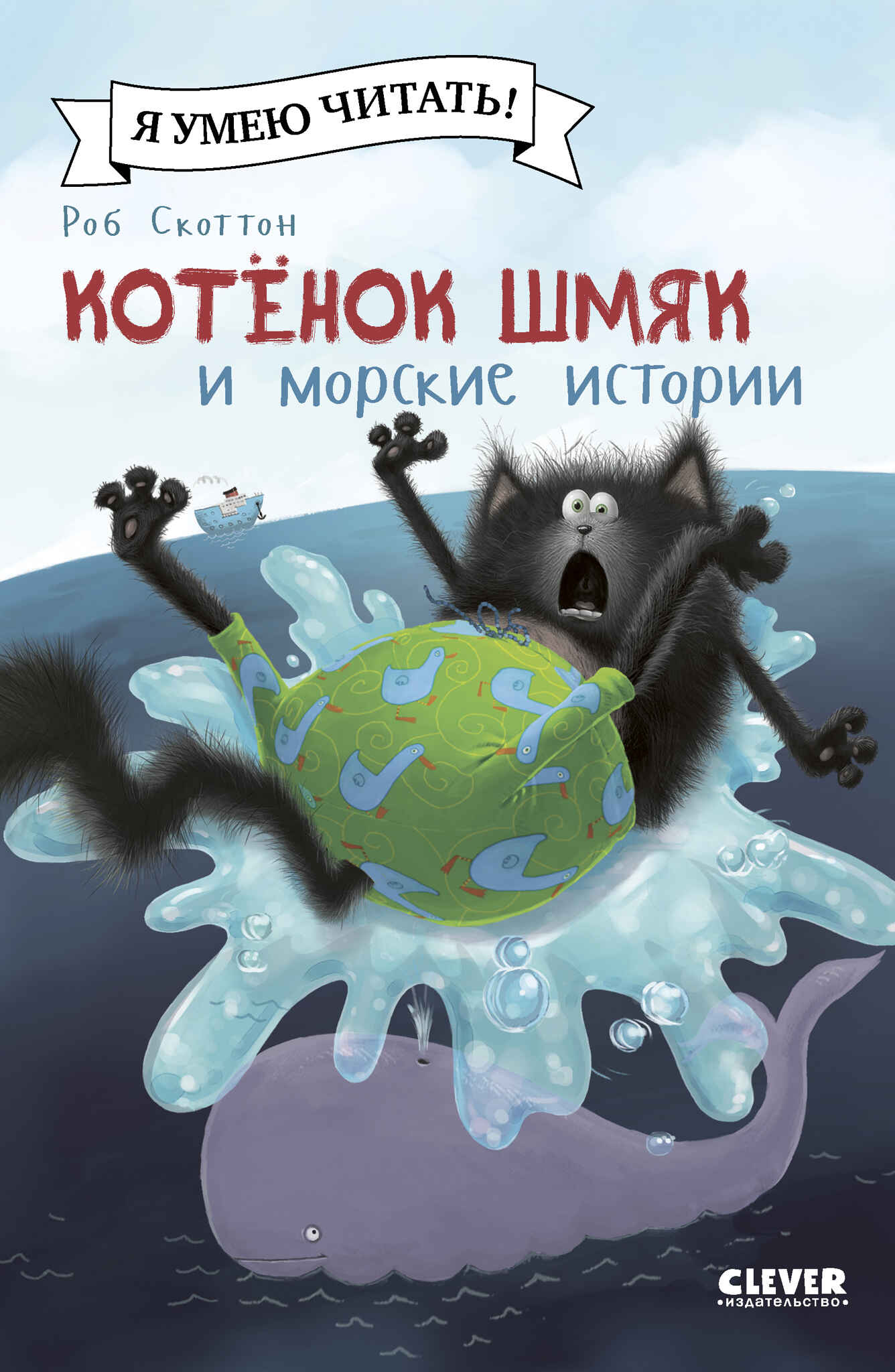Kotek Szmjak i morskie historie