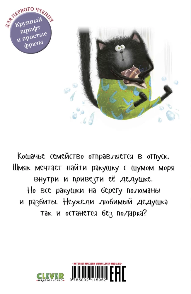 Kotek Szmjak i morskie historie