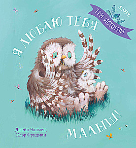 Kocham Cię, maluszku! Trzy historie