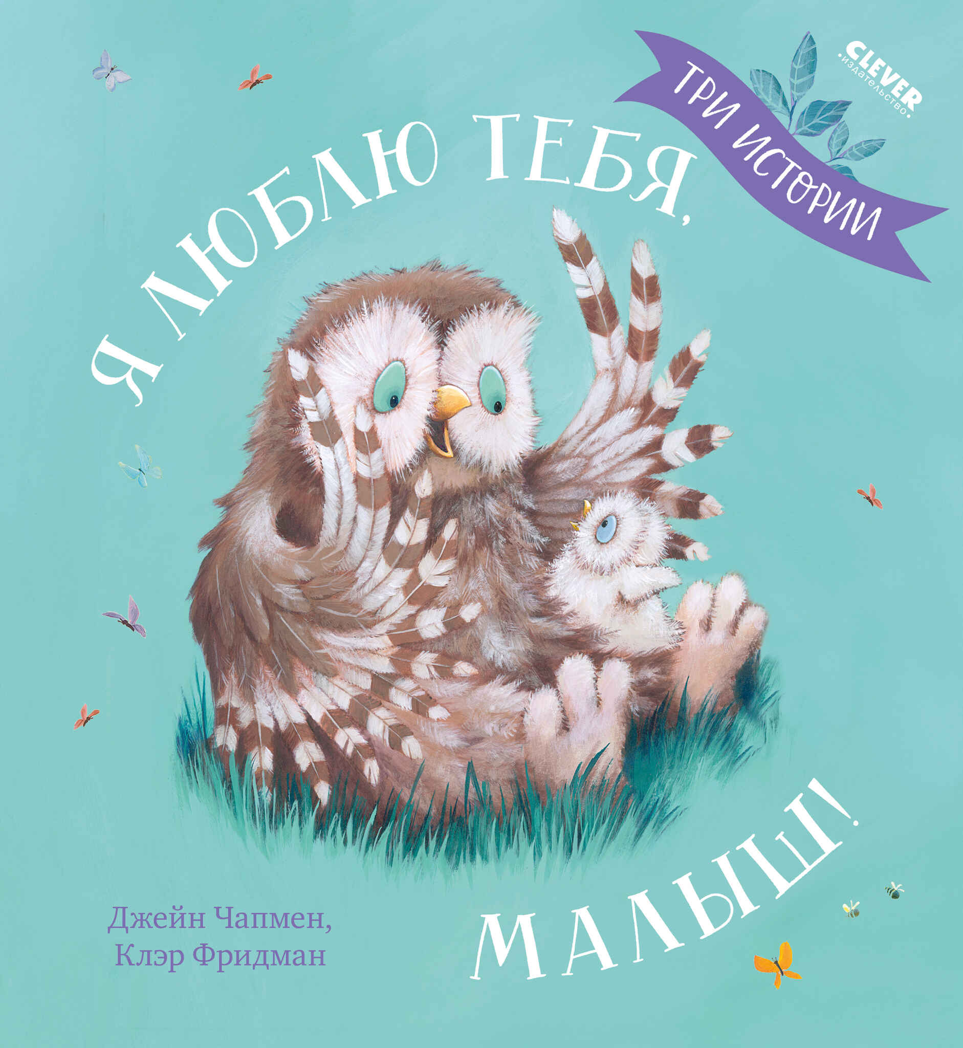 Es tevi mīlu, mazais! Trīs stāsti