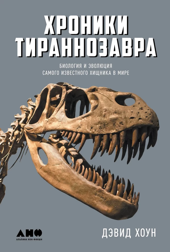 Tiranosauro kronikos: Biologija ir evoliucija garsiausio plėšrūno pasaulyje