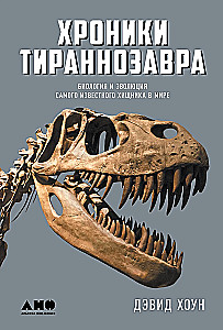 Tiranosauro kronikos: Biologija ir evoliucija garsiausio plėšrūno pasaulyje