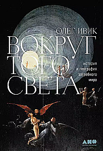 Вокруг того света: история и география загробного мира