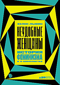 Unbequeme Frauen: Die Geschichte des Feminismus in 11 Konflikten