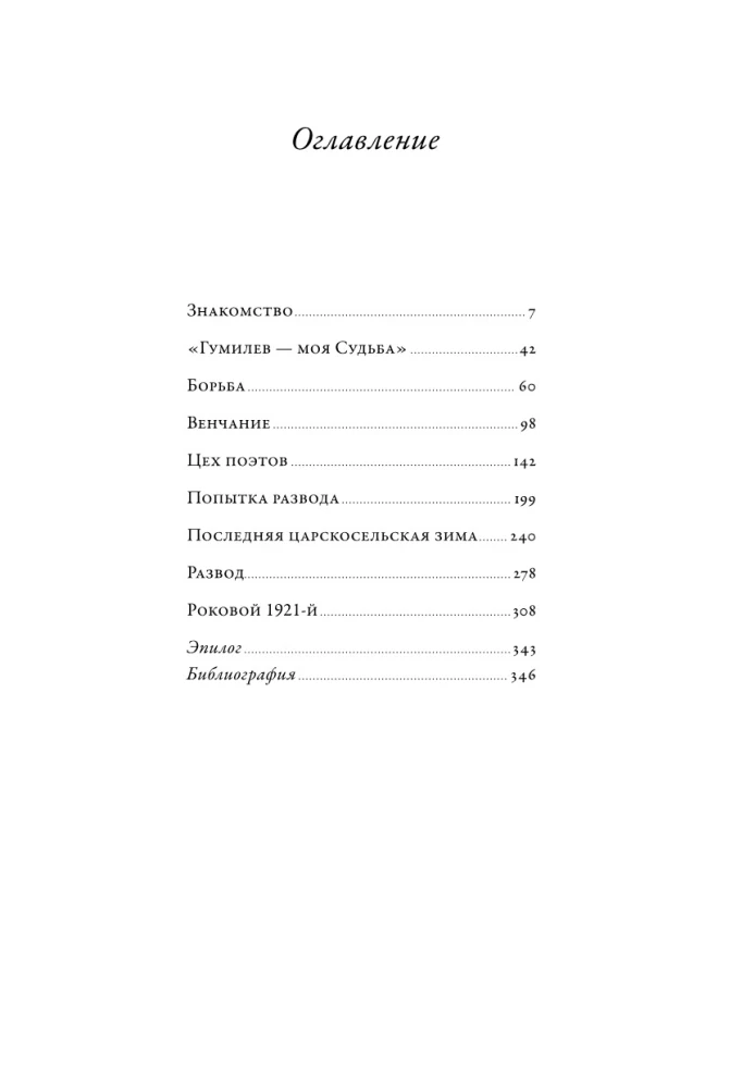 Karys ir mergelė: Nikolajaus Gumiliovo ir Anos Achmatovos pasaulis
