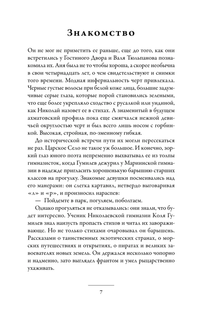 Karys ir mergelė: Nikolajaus Gumiliovo ir Anos Achmatovos pasaulis