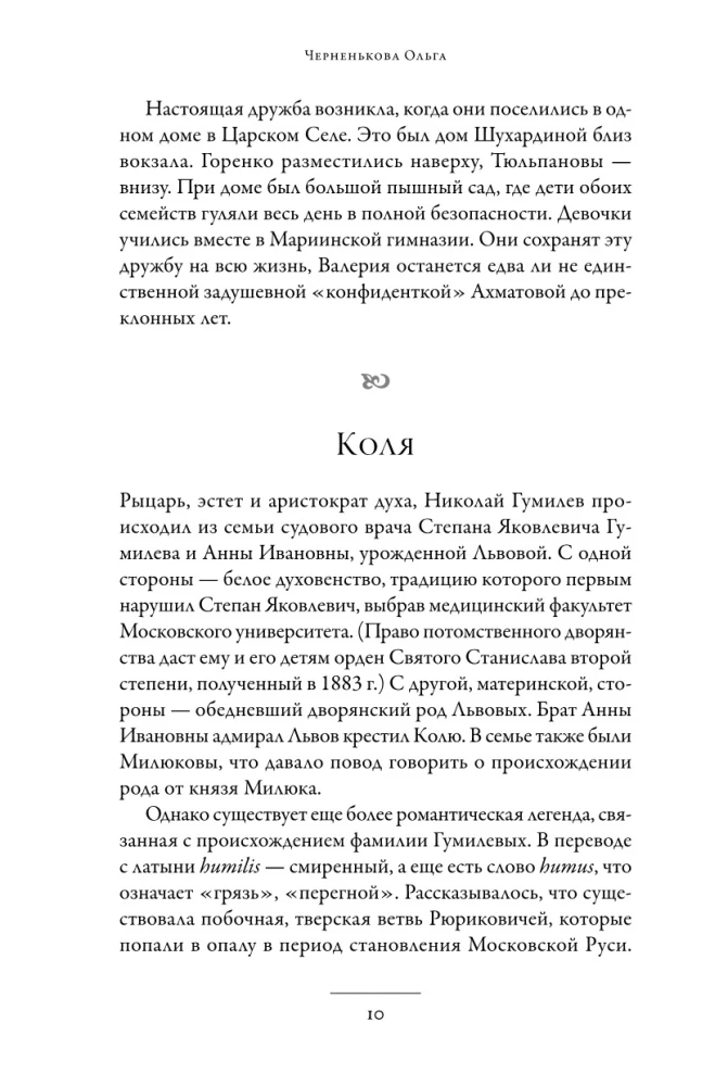 Karys ir mergelė: Nikolajaus Gumiliovo ir Anos Achmatovos pasaulis