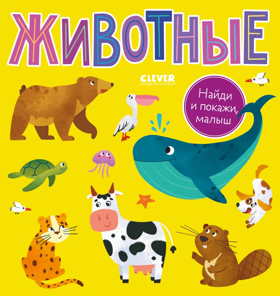 Atrodi un parādi, mazais. Dzīvnieki