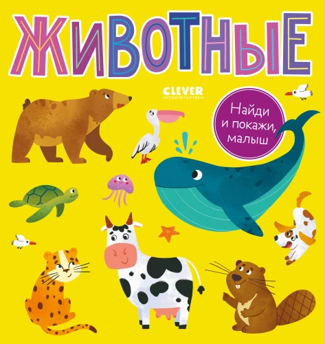 Atrodi un parādi, mazais. Dzīvnieki