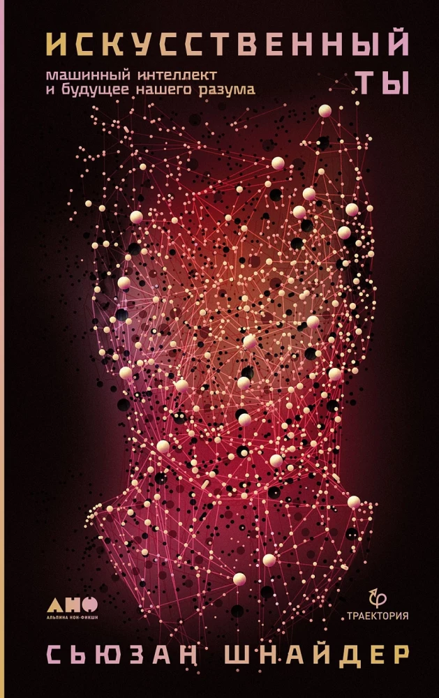 Mākslīgais tu: mašīnu intelekts un mūsu prāta nākotne