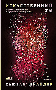 Mākslīgais tu: mašīnu intelekts un mūsu prāta nākotne