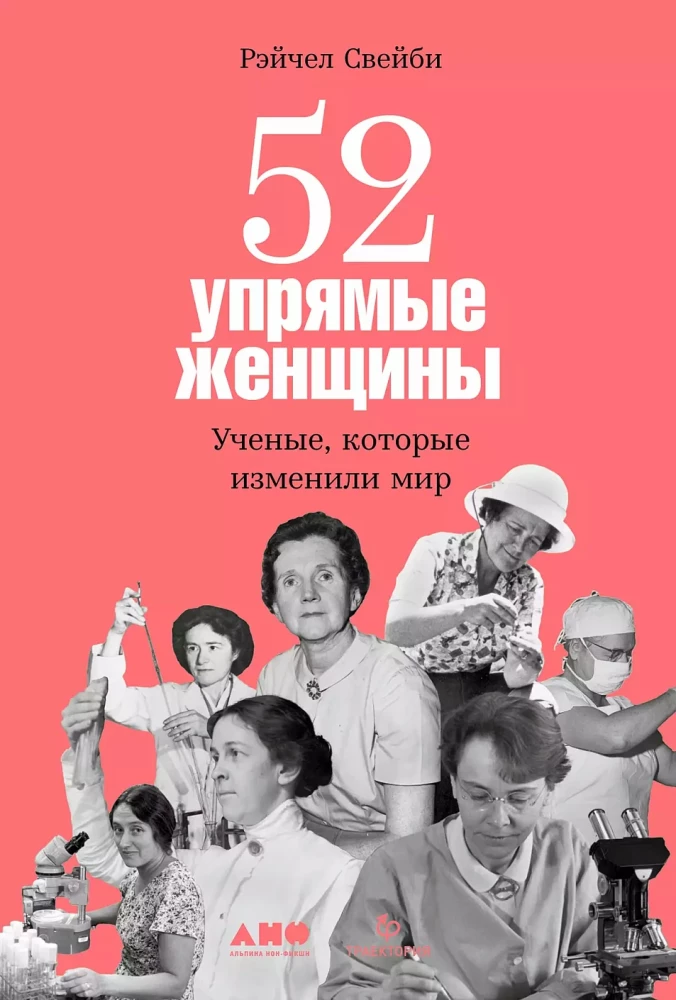52 упрямые женщины. Учёные, которые изменили мир