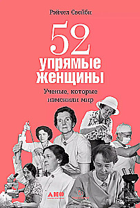 52 užsispyrusios moterys. Mokslininkės, kurios pakeitė pasaulį