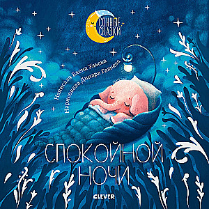 Head ööd. Muinasjutud, mis aitavad kiiresti magama jääda ja magusalt magada