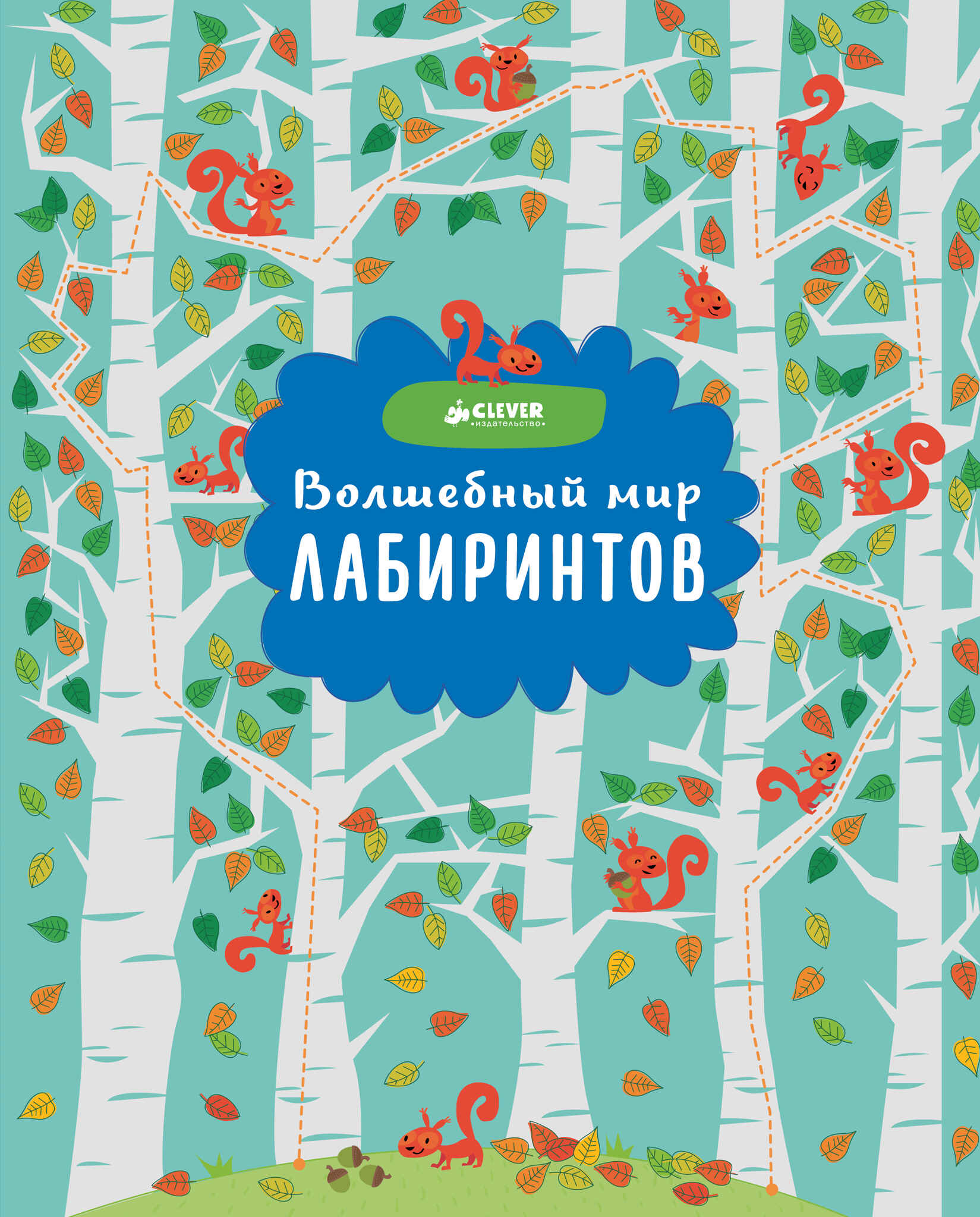 Burvju pasaules labirinti