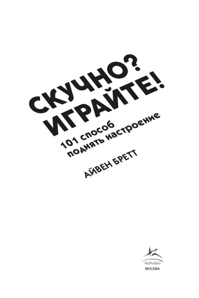 Скучно? Играйте! 101 способ поднять настроение