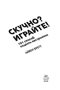 Скучно? Играйте! 101 способ поднять настроение