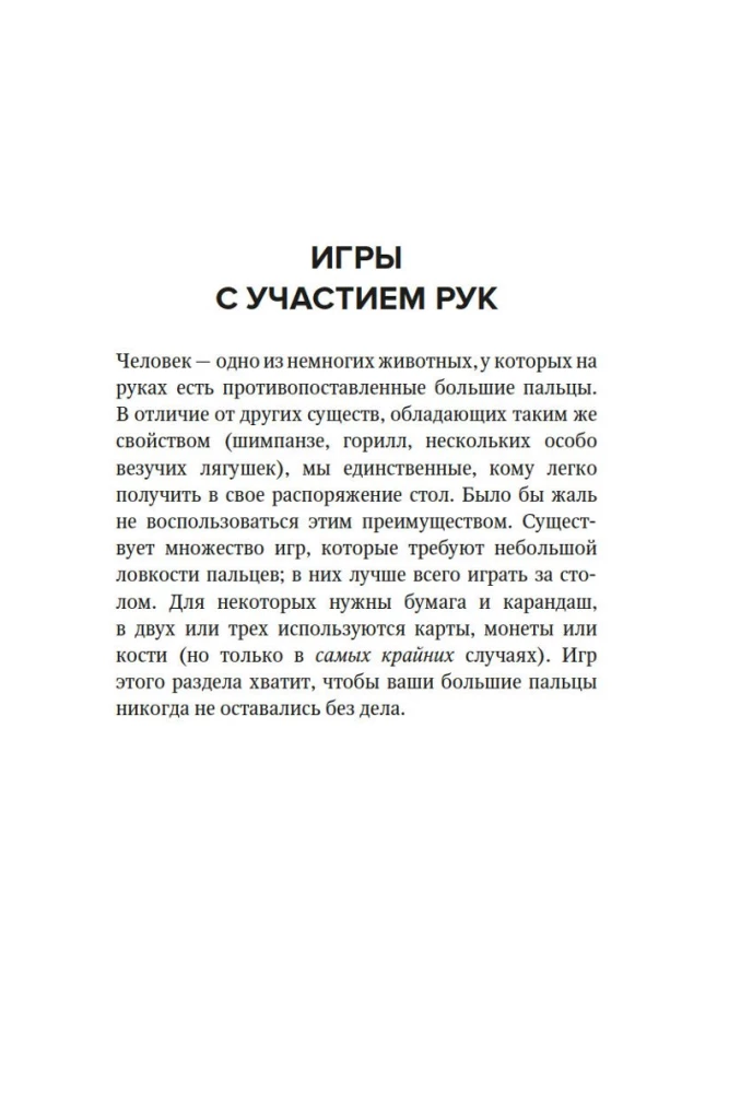 Скучно? Играйте! 101 способ поднять настроение