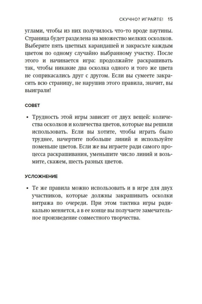 Скучно? Играйте! 101 способ поднять настроение