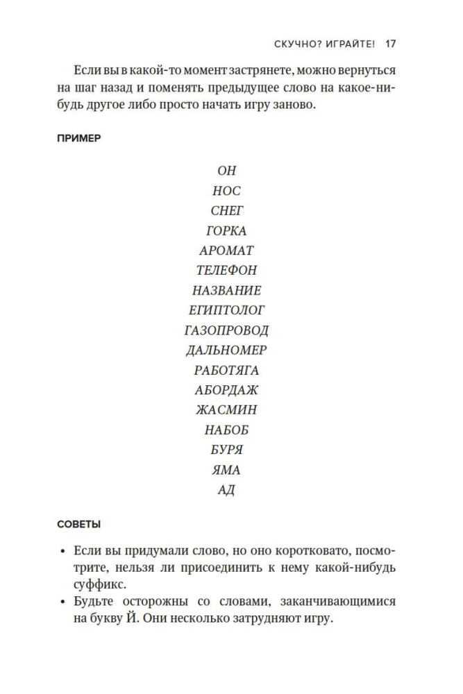 Скучно? Играйте! 101 способ поднять настроение