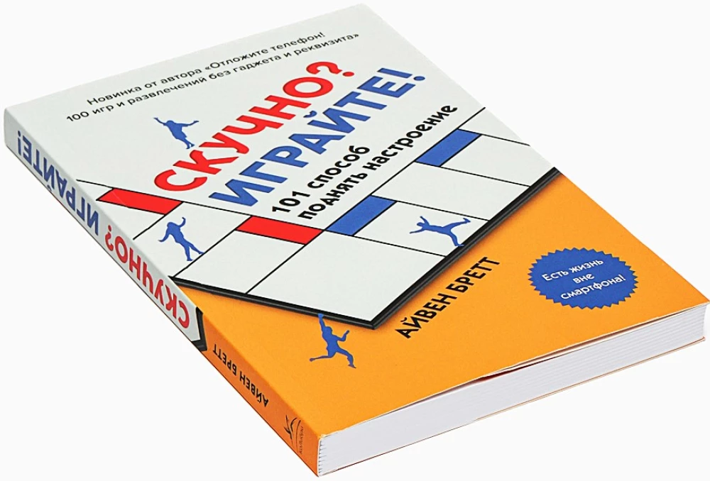 Скучно? Играйте! 101 способ поднять настроение