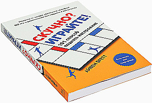 Скучно? Играйте! 101 способ поднять настроение