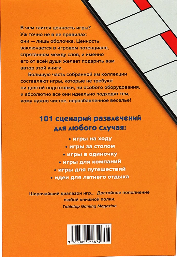 Скучно? Играйте! 101 способ поднять настроение