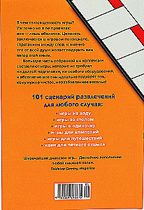 Скучно? Играйте! 101 способ поднять настроение