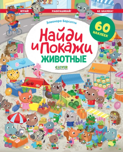 Znajdź i pokaż. Zwięrzęta