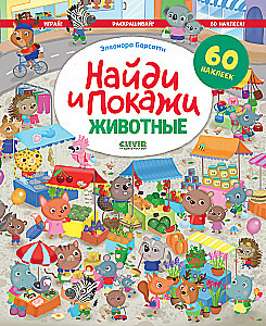 Znajdź i pokaż. Zwięrzęta