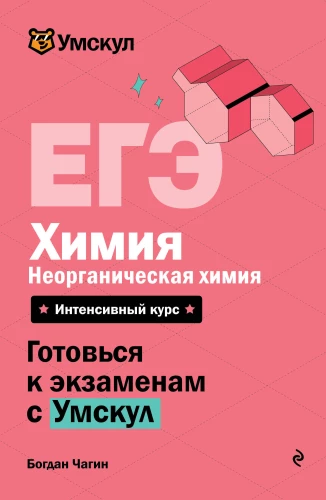 ЕГЭ. Химия. Неорганическая химия