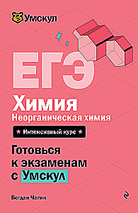ЕГЭ. Химия. Неорганическая химия