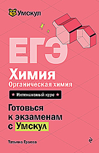 ЕГЭ. Химия. Органическая химия