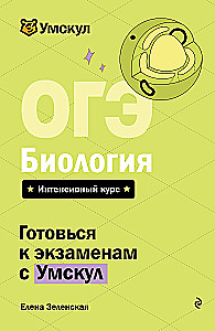 ОГЭ. Биология