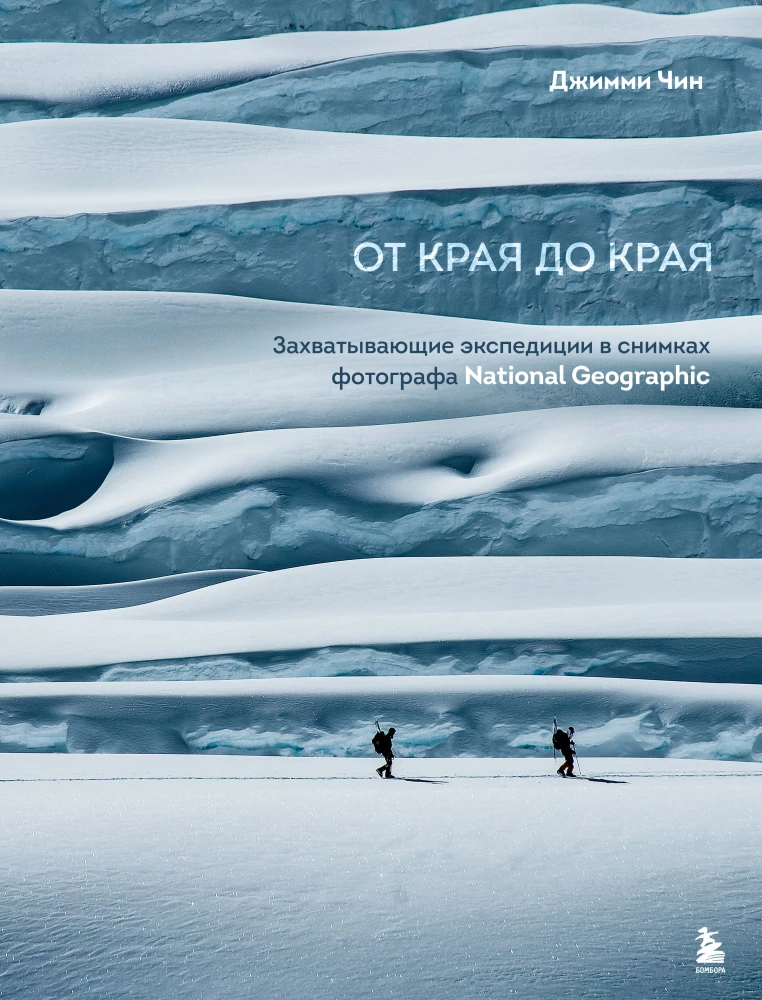 From Edge to Edge. Captivating Expeditions in the Photos of a National Geographic Photographer