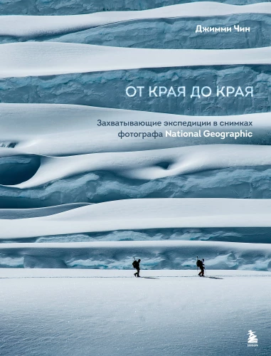 From Edge to Edge. Captivating Expeditions in the Photos of a National Geographic Photographer