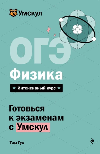 OGE. Fizyka