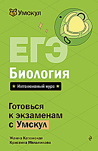 EGE. Bioloģija. Intensīvs kurss