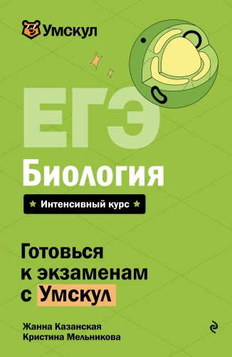 EGZ. Biologia. Intensywny kurs