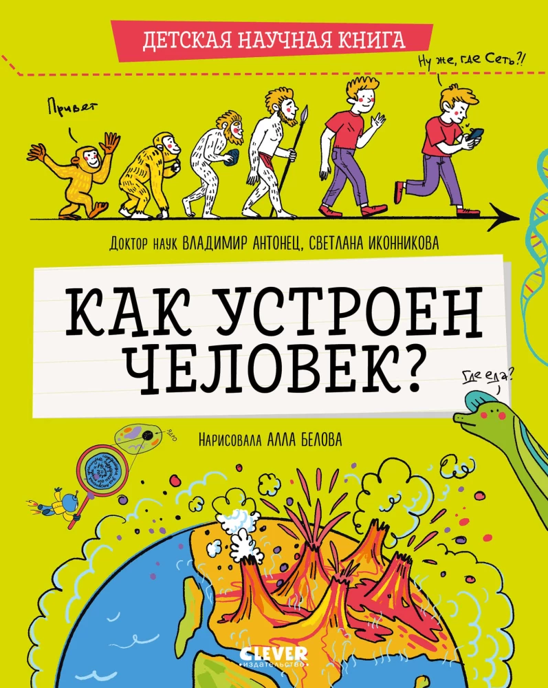 Wie ist der Mensch устроен?