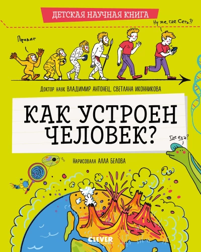 Wie ist der Mensch устроен?